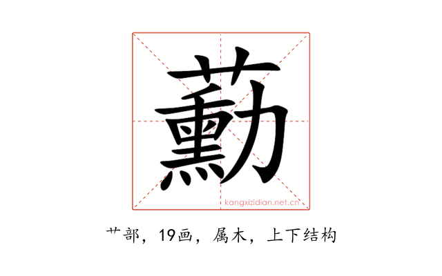 蘍
