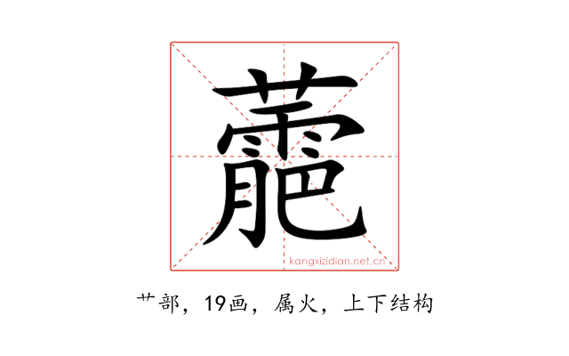 蘎