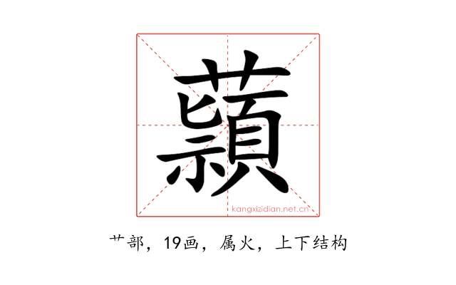 蘏