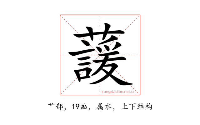蘐