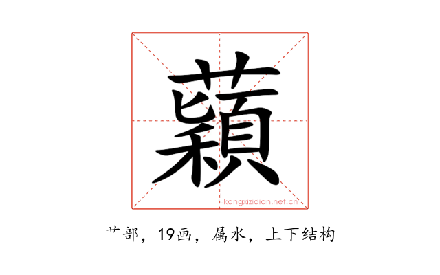 蘔