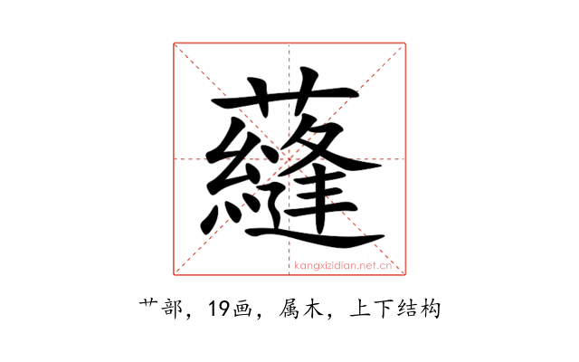 蘕