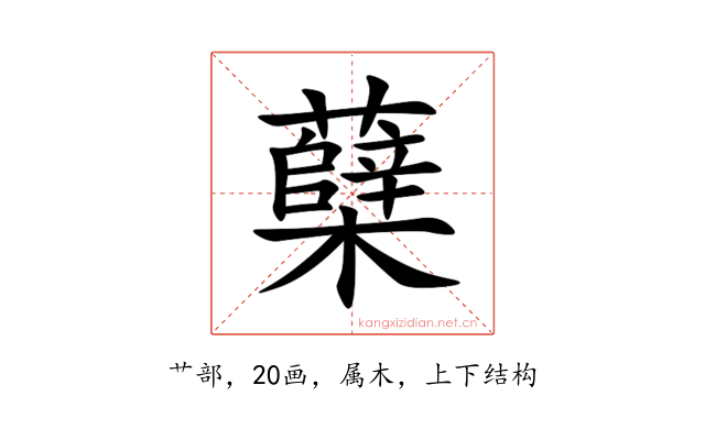 蘖