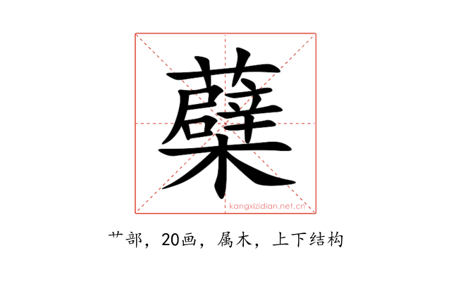 蘗