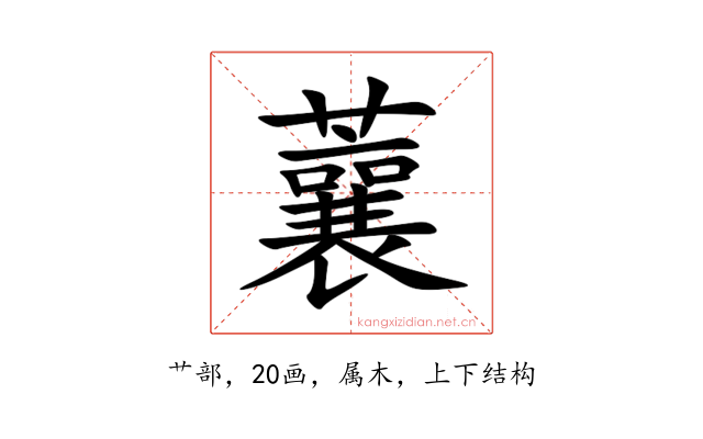 蘘