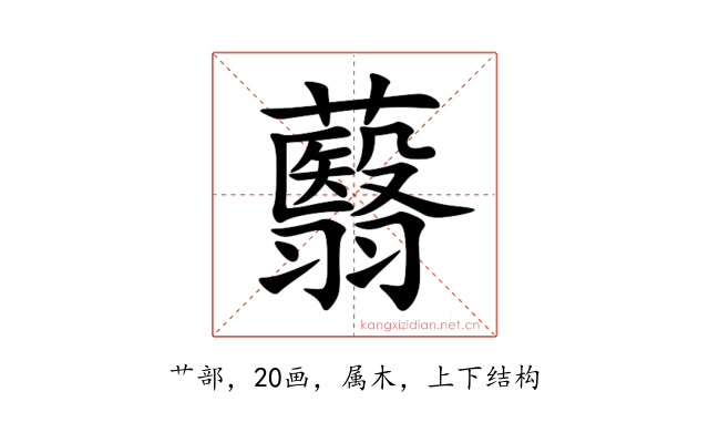 蘙