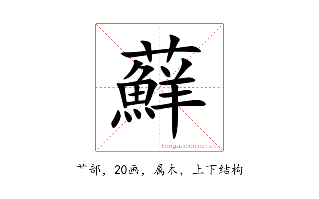 蘚