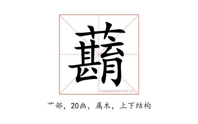 蘛