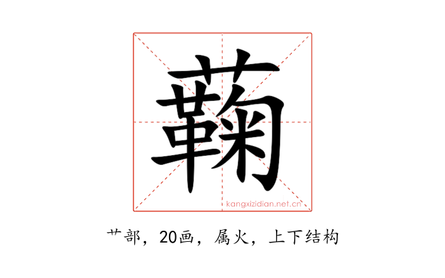 蘜