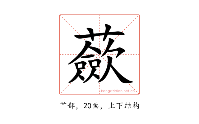 蘝