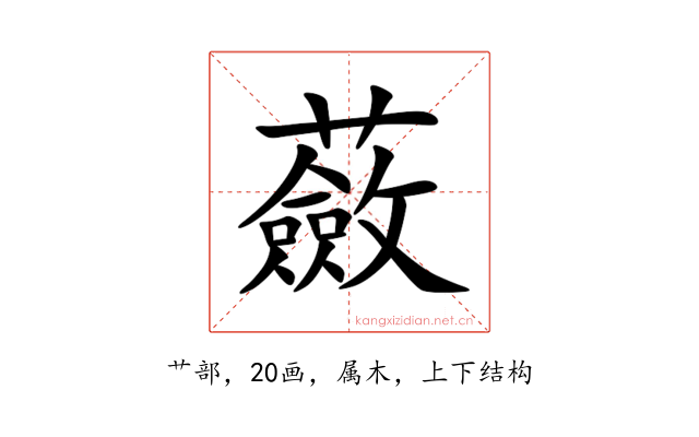 蘞