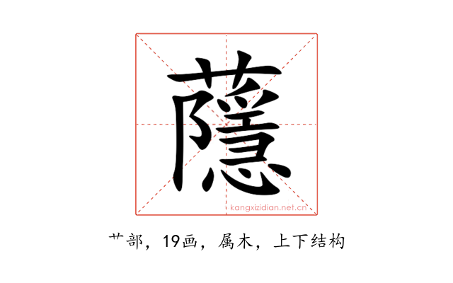 蘟