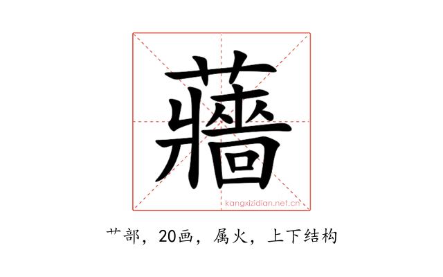 蘠