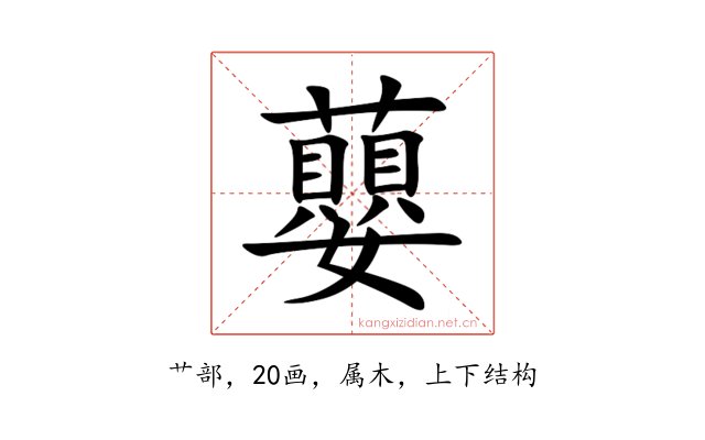 蘡