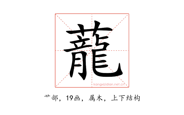 蘢