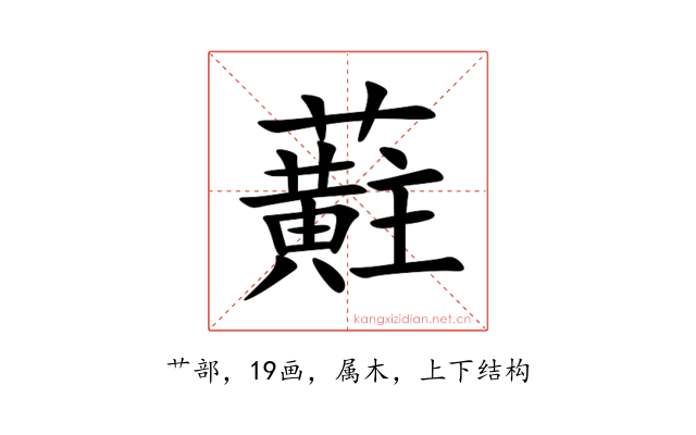 蘣