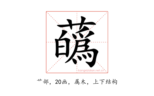 蘤