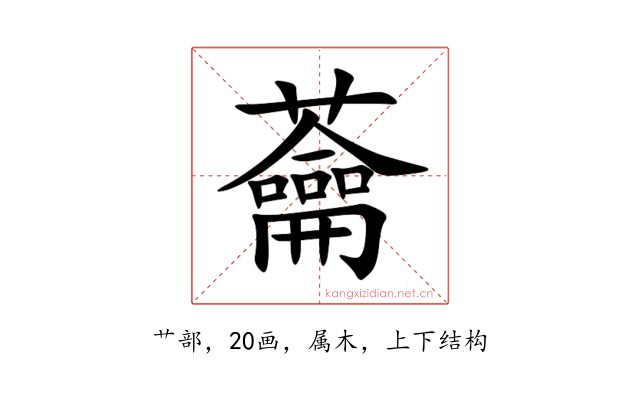 蘥