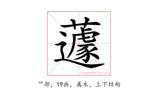 蘧