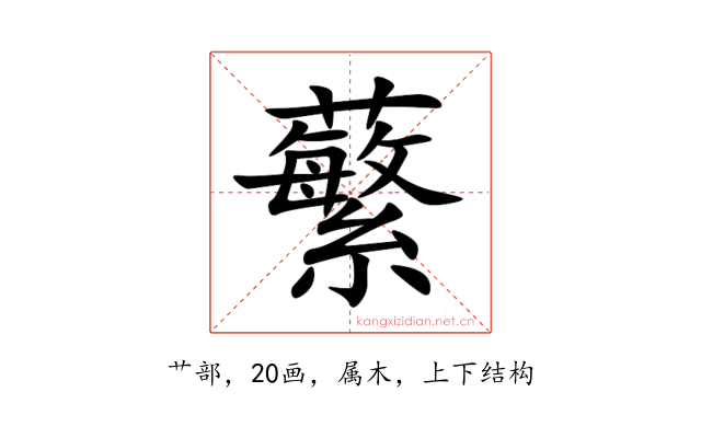 蘩