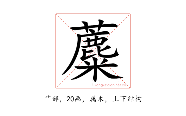 蘪