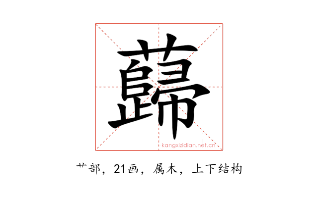 蘬
