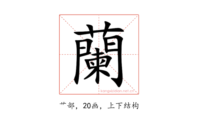 蘭