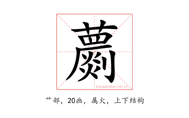 蘮