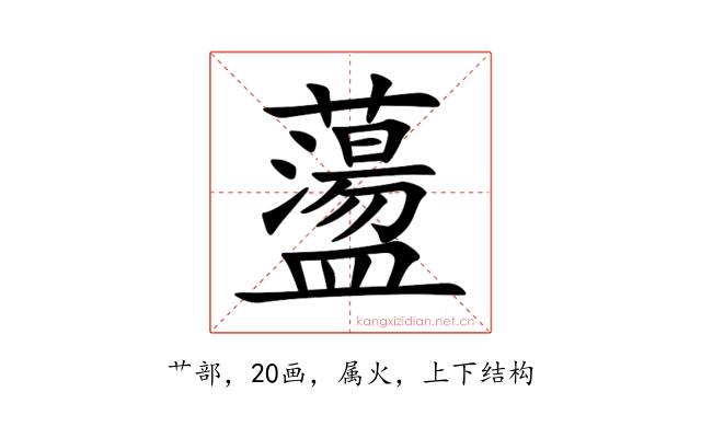 蘯