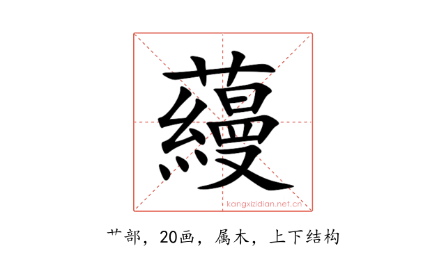 蘰