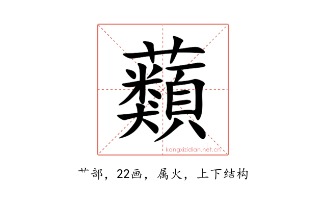 蘱