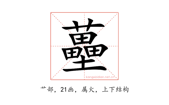 蘲