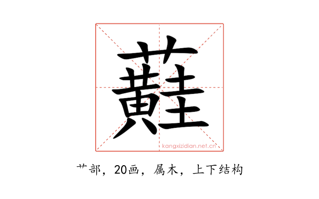 蘳