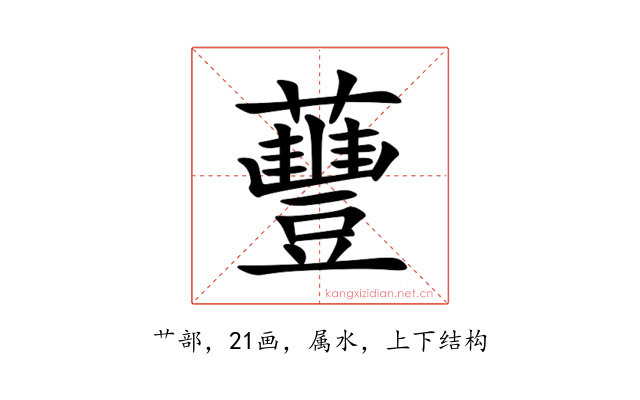 蘴
