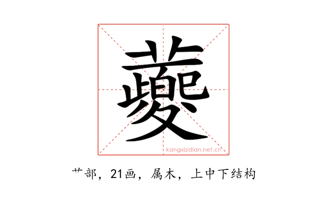 蘷