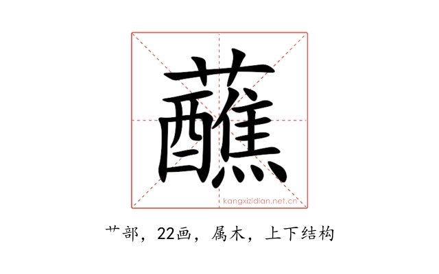 蘸