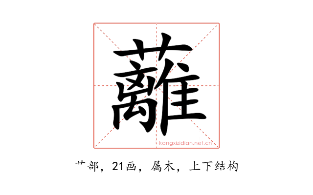 蘺