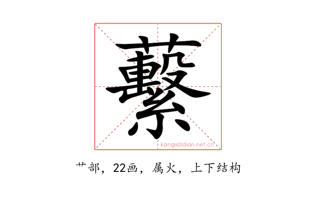 蘻