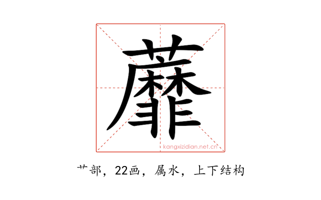 蘼