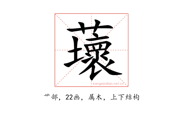 蘾