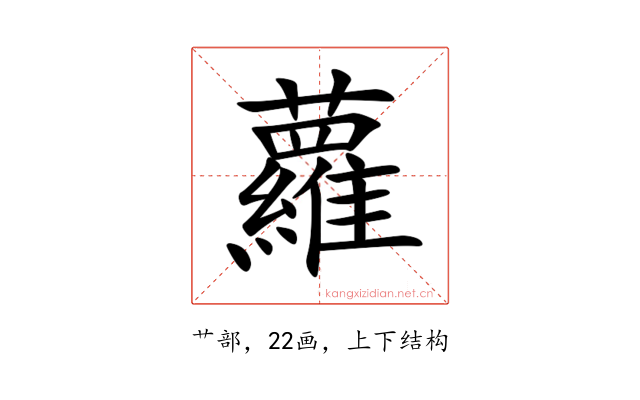 蘿