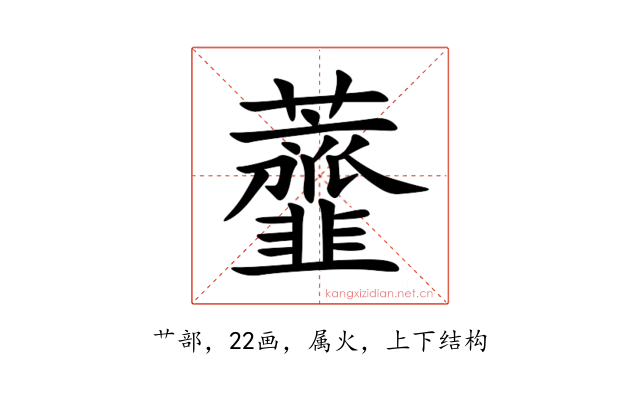 虀