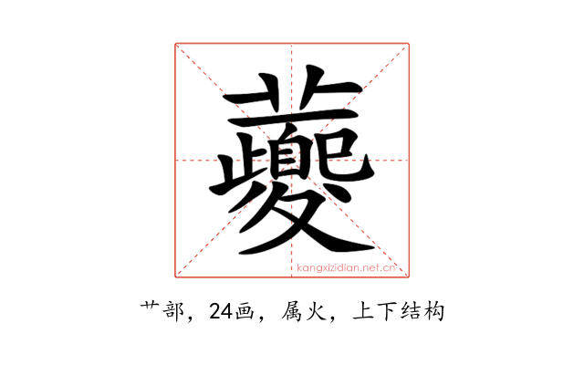 虁