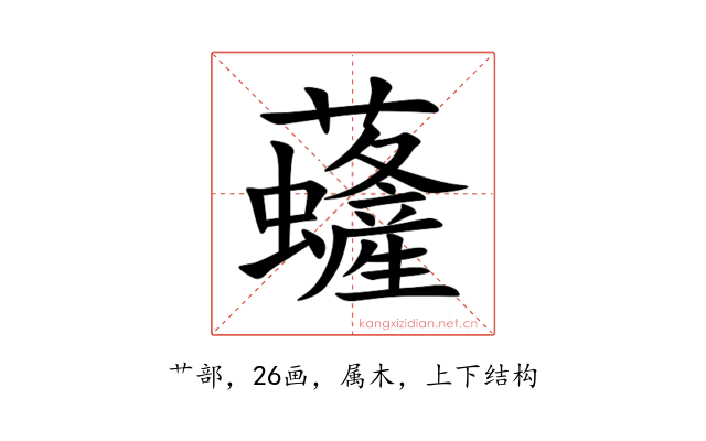 虄