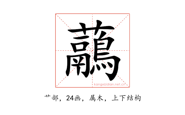 虉