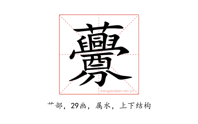 虋