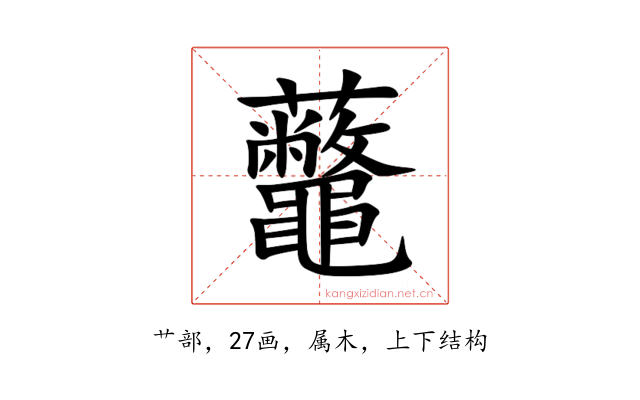 虌