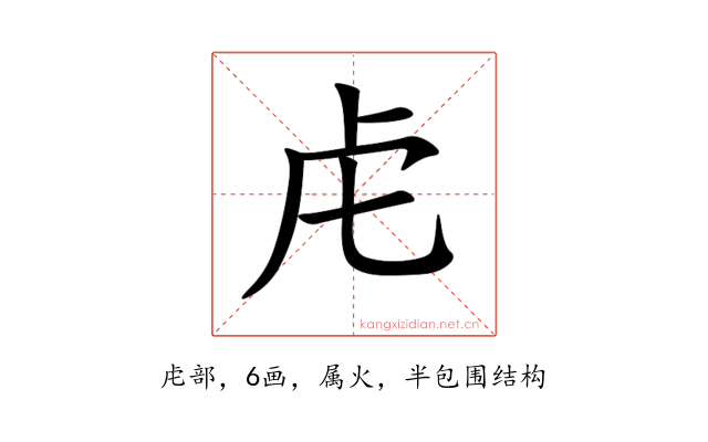 虍