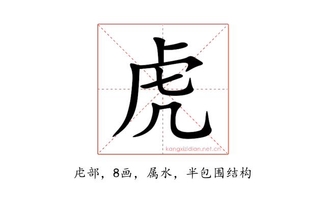 虎