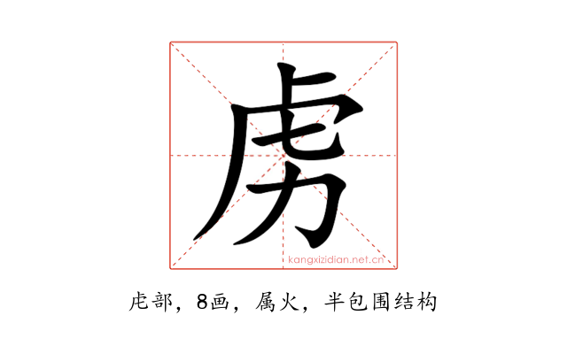 虏